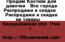 Продам Костюм для девочки - Все города Распродажи и скидки » Распродажи и скидки на товары   . Свердловская обл.,Реж г.